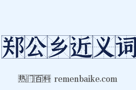 郑公乡近义词是什么意思的图片